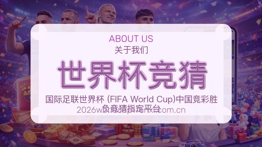 世界杯竞猜关于我们