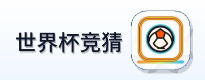 世界杯竞猜 LOGO